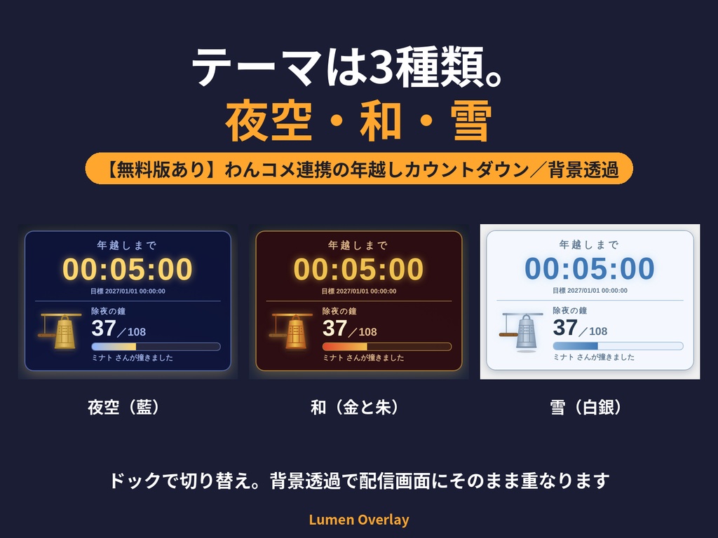【無料版あり/わんコメ連携/OBS用】Lumen 年越しカウントダウン|コメントで除夜の鐘・あけおめで打ち上げ(完全版)背景透過 3テーマ|Lumen Overlay