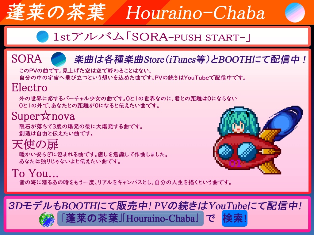 蓬莱の茶葉1stアルバム「SORAーPUSH STARTー」 Houraino-Chaba