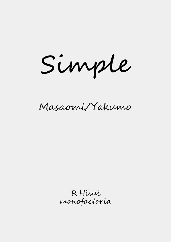マサヤク小説本『simple』