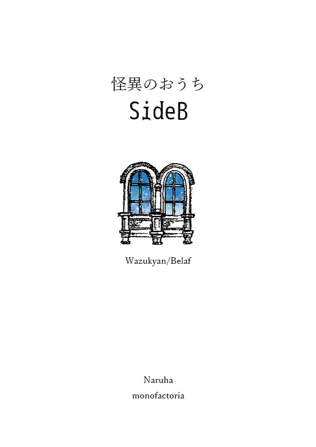 全年齢ワズベラ小説本『怪異のおうち SideB』