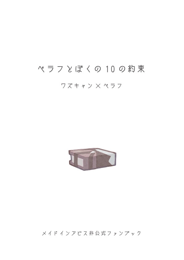 全年齢ワズベラ絵本『ベラフとぼくの10の約束』