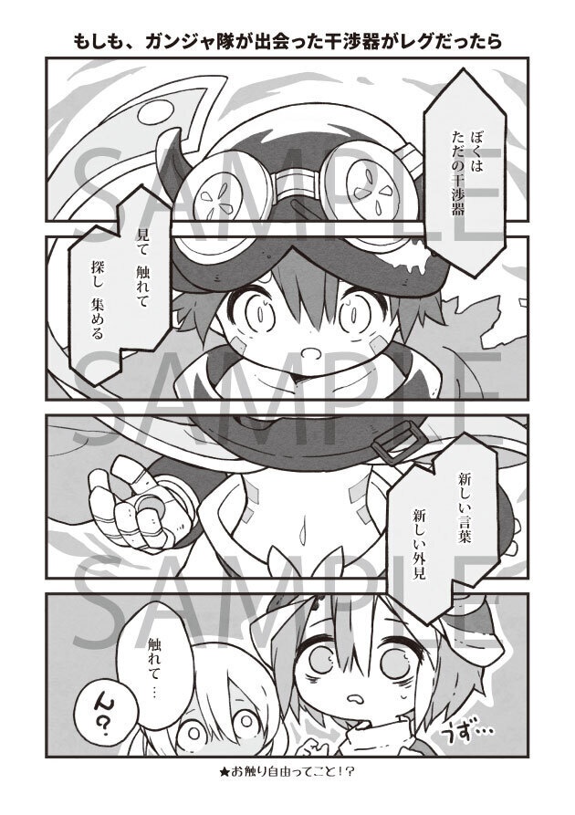 全年齢レグ&三賢本『ガンジャ隊が出会った干渉器がレグだったら』