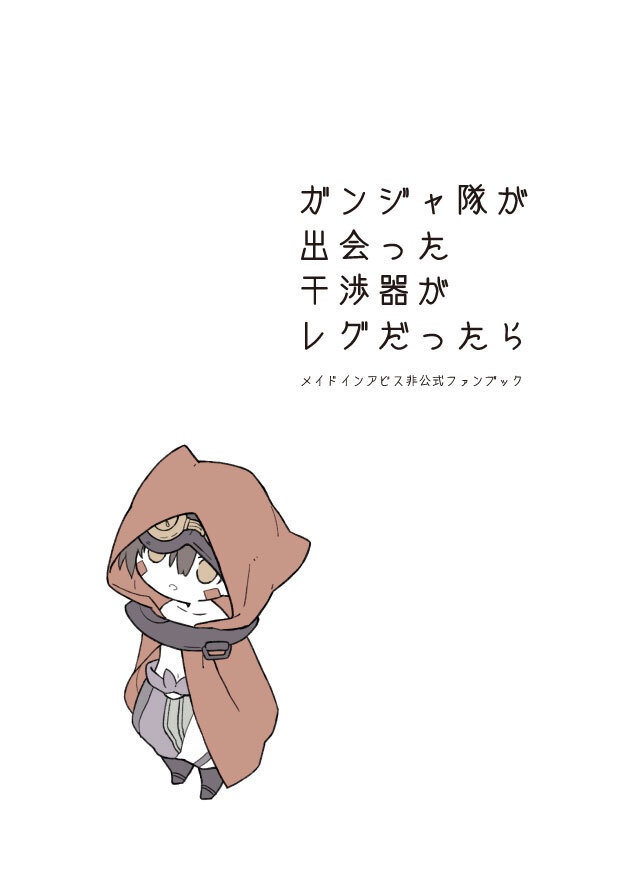 全年齢レグ＆三賢本『ガンジャ隊が出会った干渉器がレグだったら』