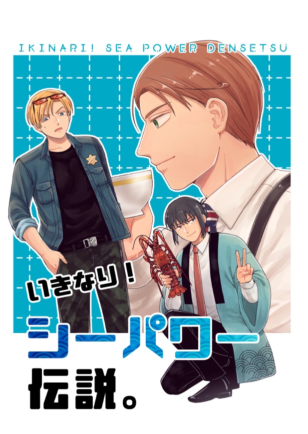 いきなり！シーパワー伝説。