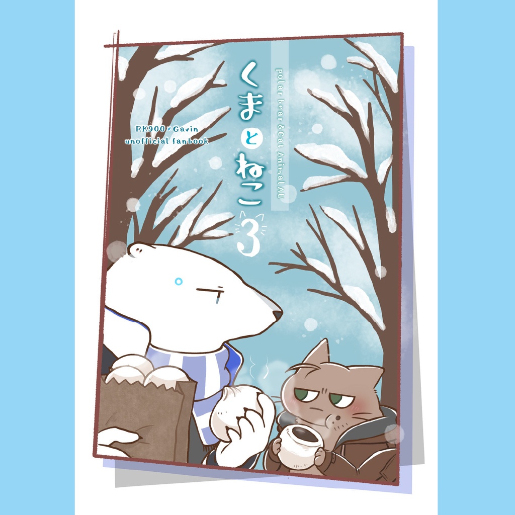 くまとねこ3