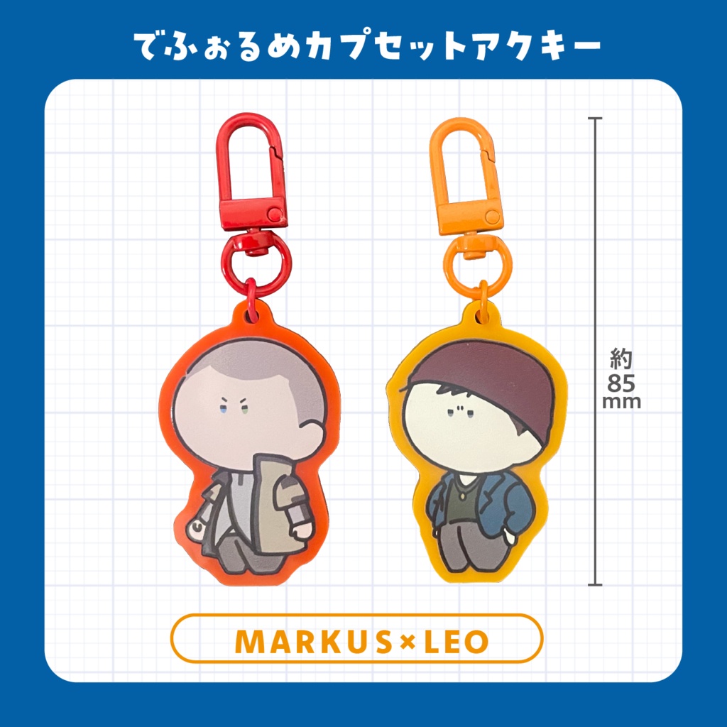 でふぉるめカプセットアクキー(マーカス×レオ)