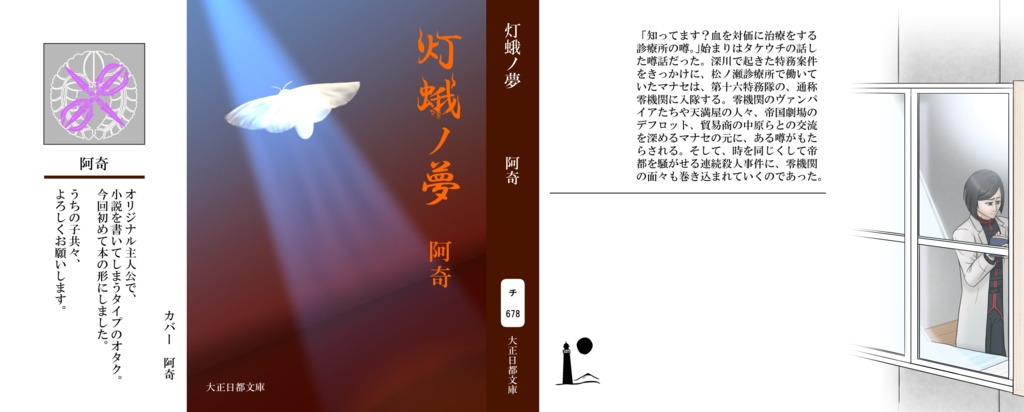 文庫版『灯蛾ノ夢』第一章ノベライズ書下ろし