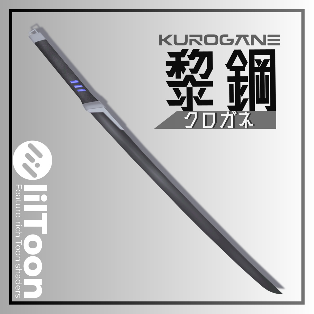 【VRChat想定】黎鋼 ｰKUROGANEｰ