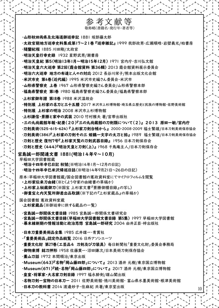 明治14年 明治天皇の米沢行幸と上杉家の刀剣について