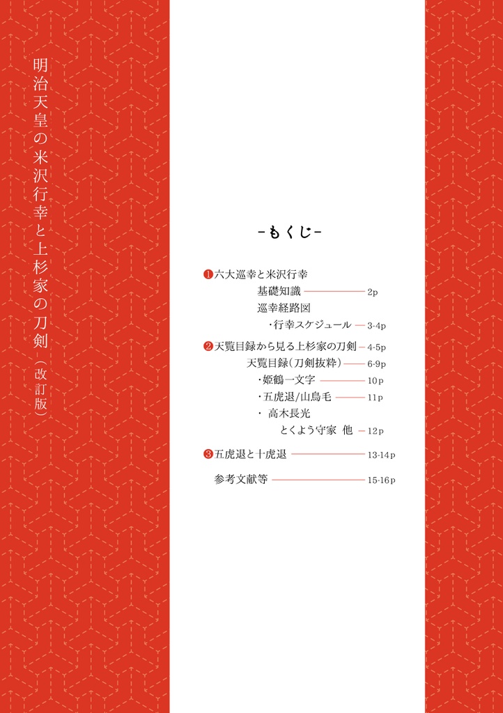 明治１４年 明治天皇の米沢行幸と上杉家の刀剣について(改訂版)