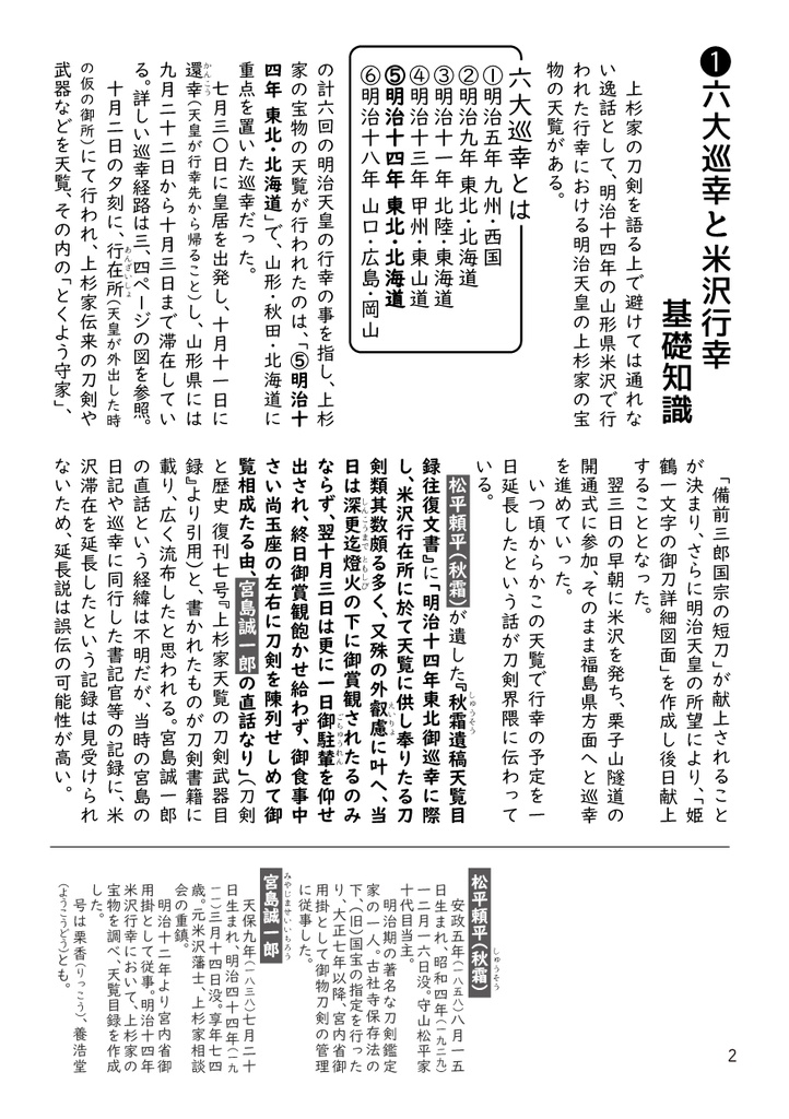 明治14年 明治天皇の米沢行幸と上杉家の刀剣について(改訂版)