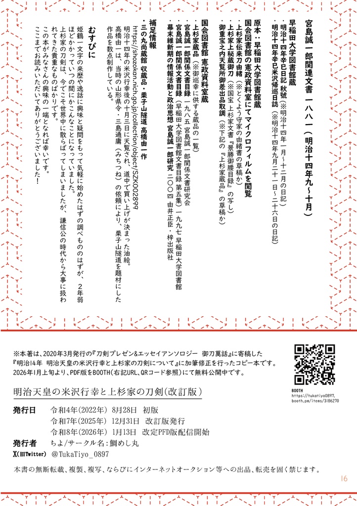 明治14年 明治天皇の米沢行幸と上杉家の刀剣について(改訂版)