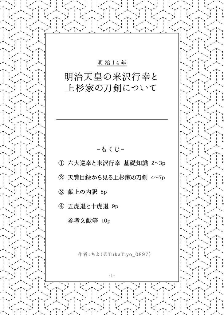 明治１４年 明治天皇の米沢行幸と上杉家の刀剣について