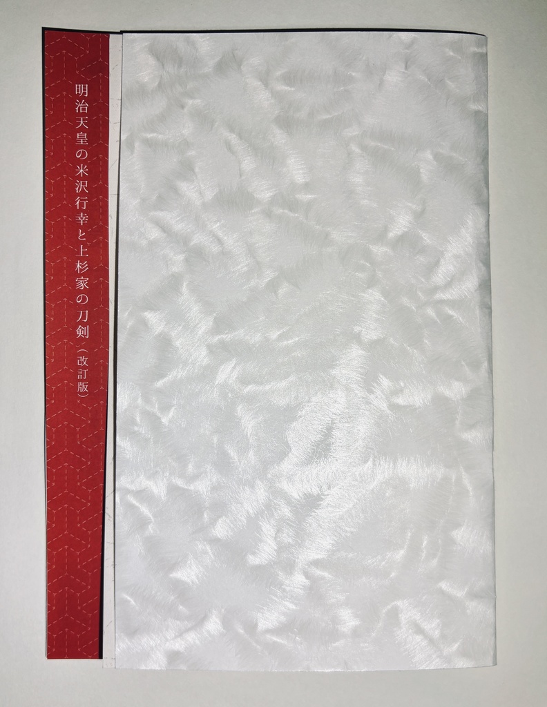 【冊子版】明治天皇の米沢行幸と上杉家の名刀(改訂版)