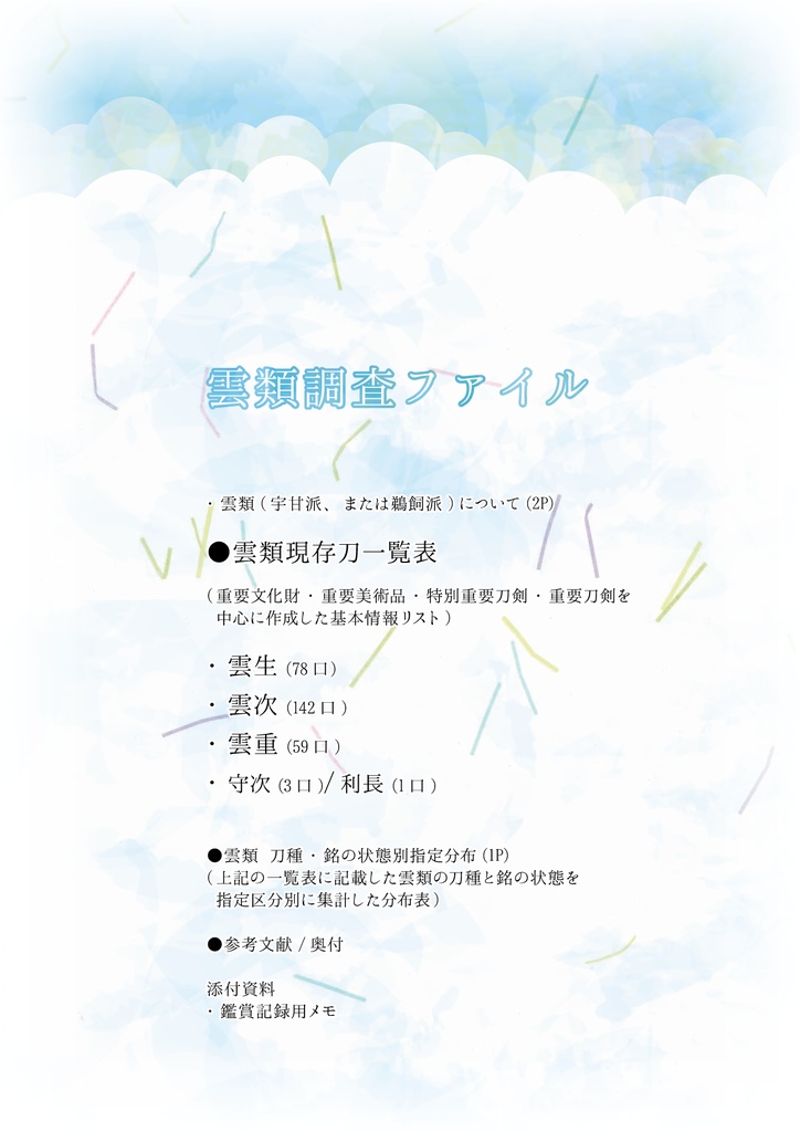 雲類調査ファイル