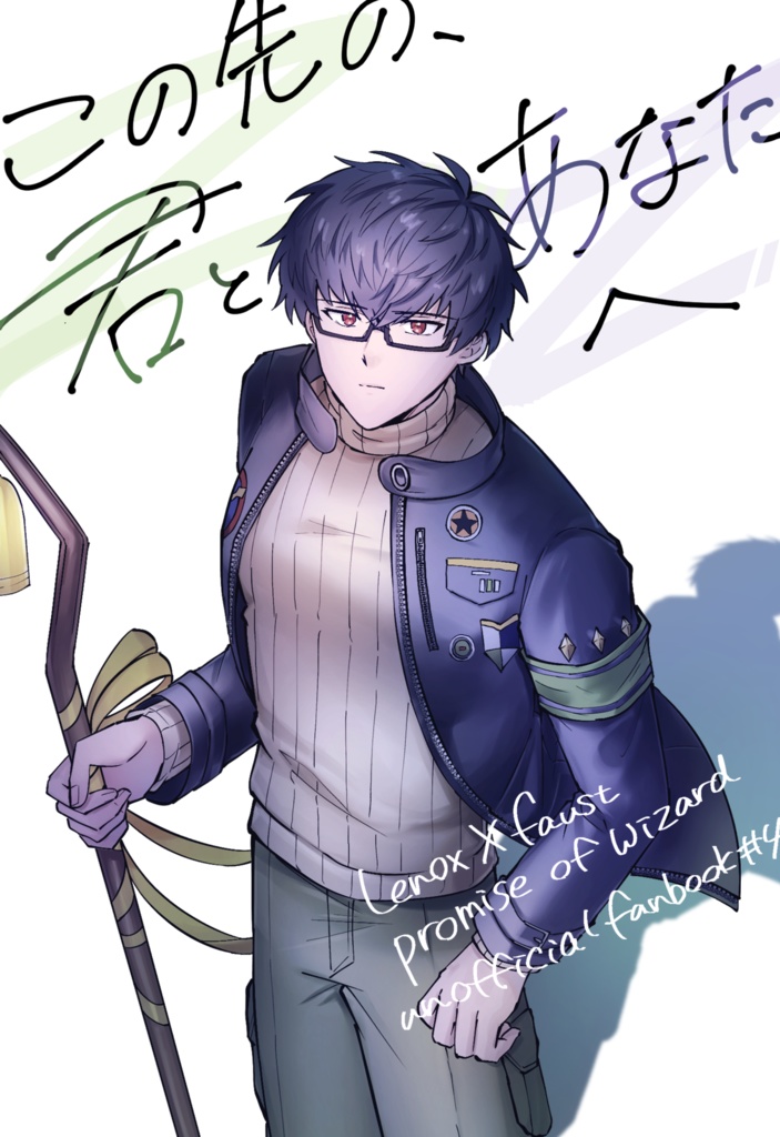 この先の、君とあなたへ