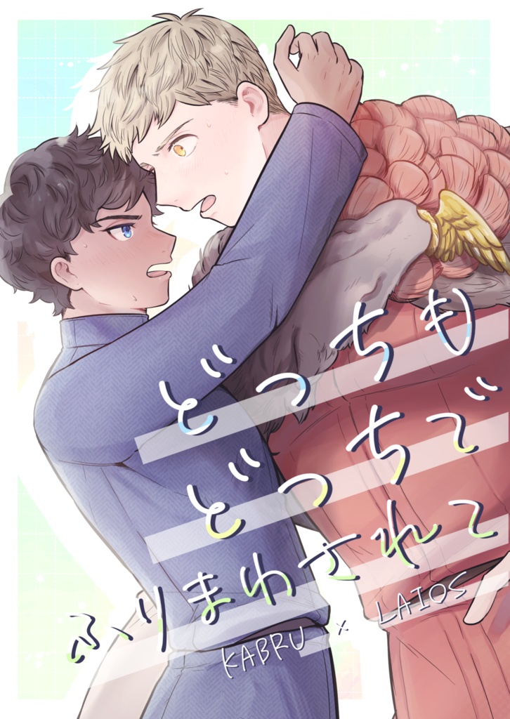 どっちもどっちでふりまわされて