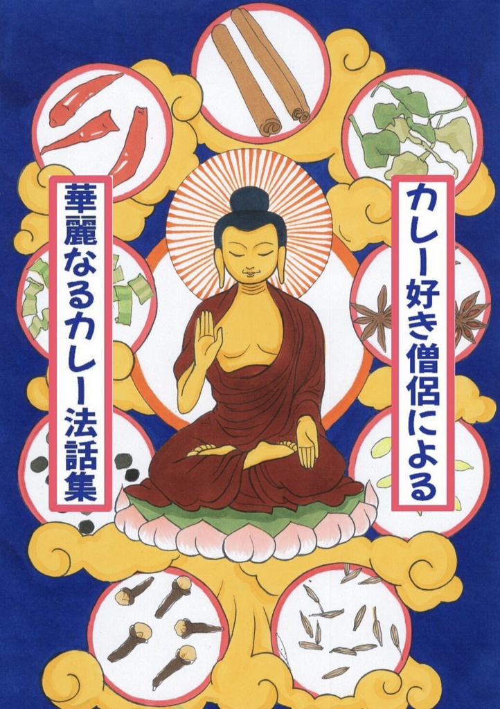 カレー好き僧侶による華麗なるカレー法話集