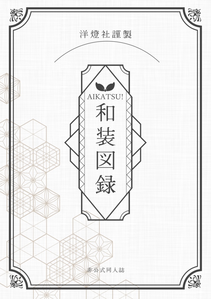 AIKATSU! 和装図録