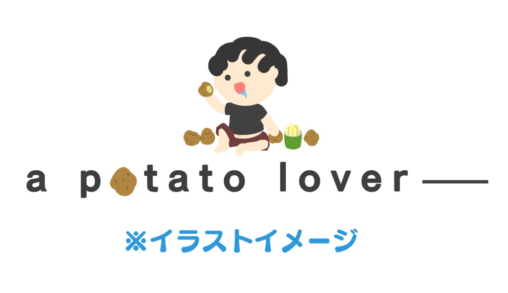 じゃがいも愛好家ロングTシャツ(控え目ver)白【むーくん】