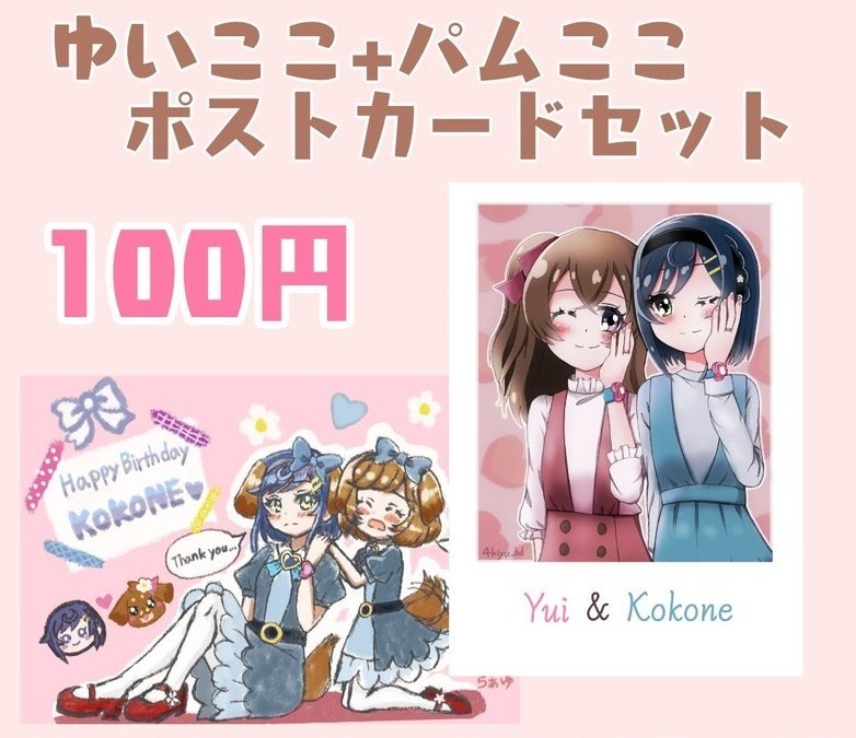 ゆいここ+パムここポストカードセット
