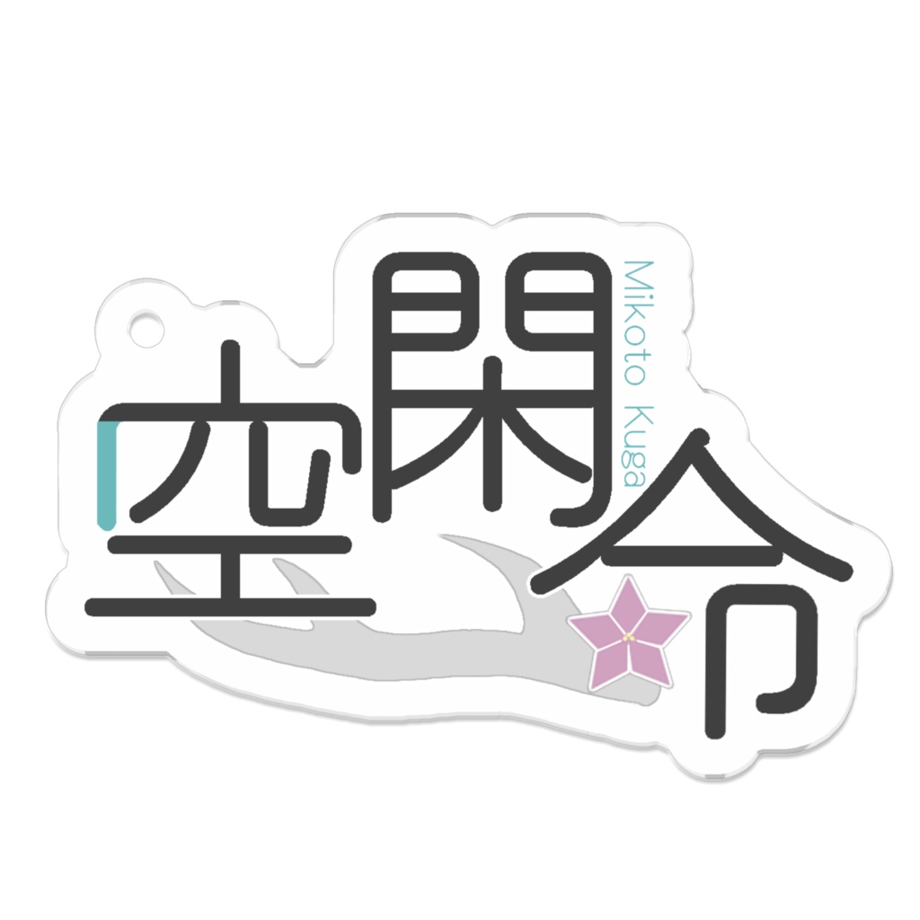 空閑命アクキー_rogo