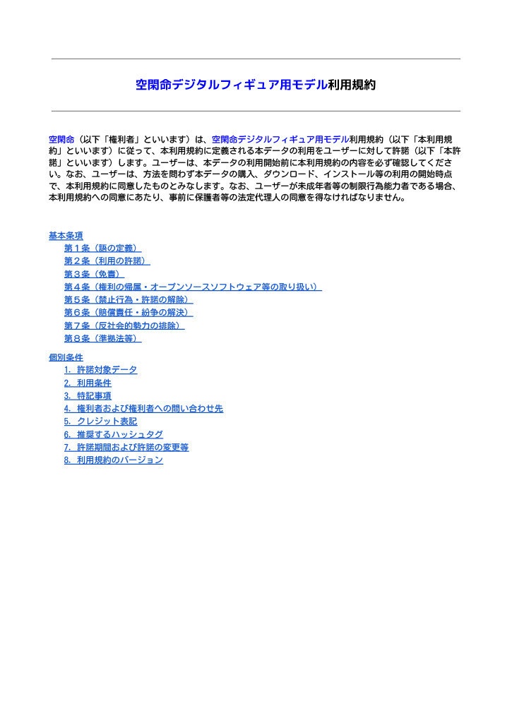 【デジタルフィギュア用VRM】冬服の空閑命【常設販売】