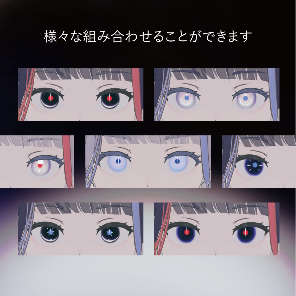 「 8アバター対応 」- The Dark Side EyeTexture -