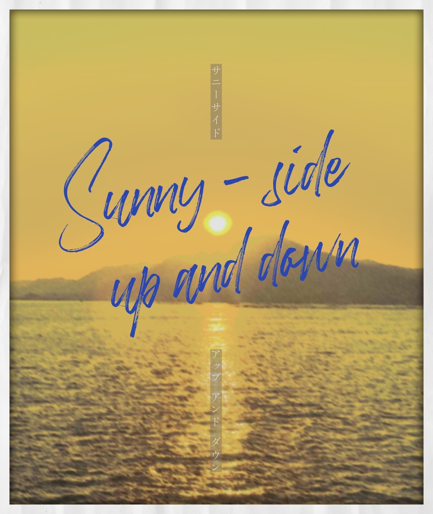 Sunny-side up and down（書籍版購入者向け電子データ）
