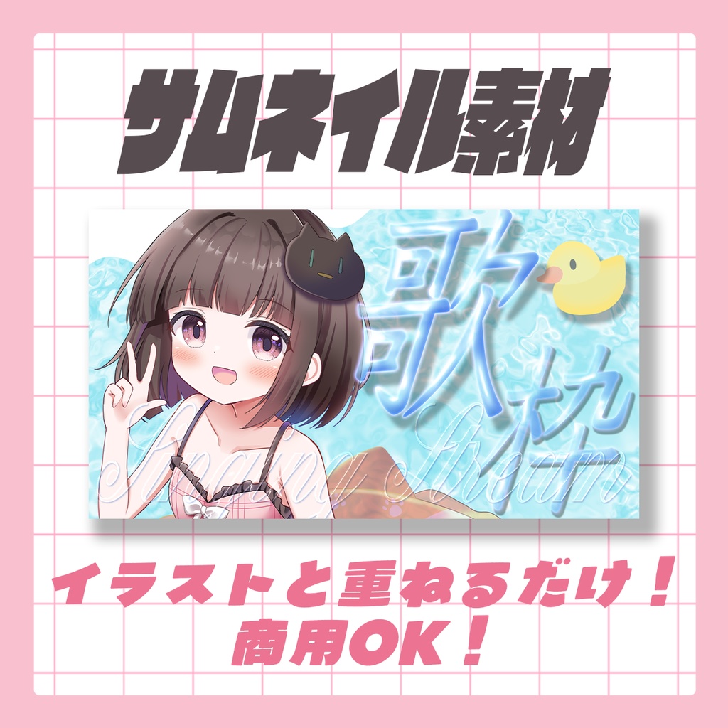 〖歌枠〗波のプールとあひるのサムネ￤Vtuber・配信者におすすめサムネイル素材