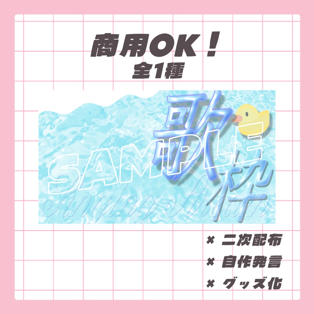 〖歌枠〗波のプールとあひるのサムネ¦Vtuber・配信者におすすめサムネイル素材