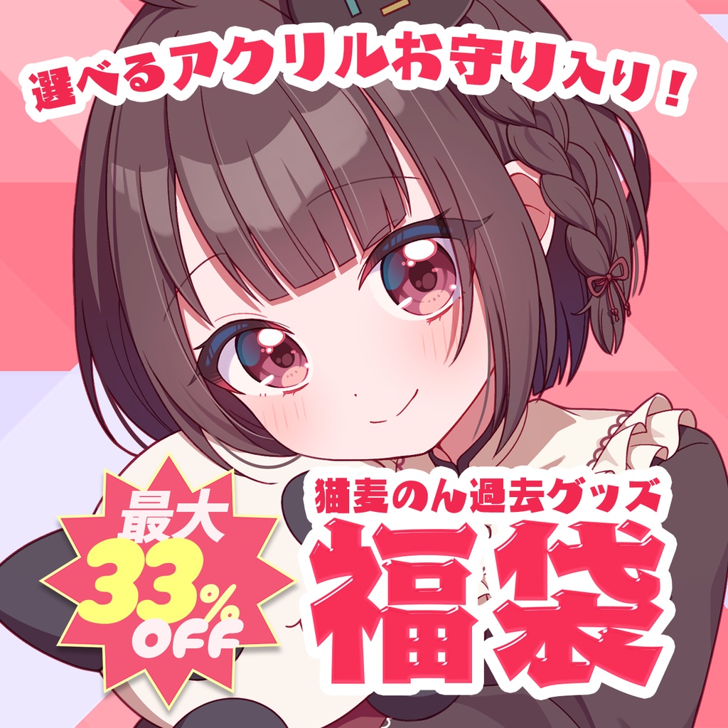 選べるアクリルお守り入り！過去グッズ福袋