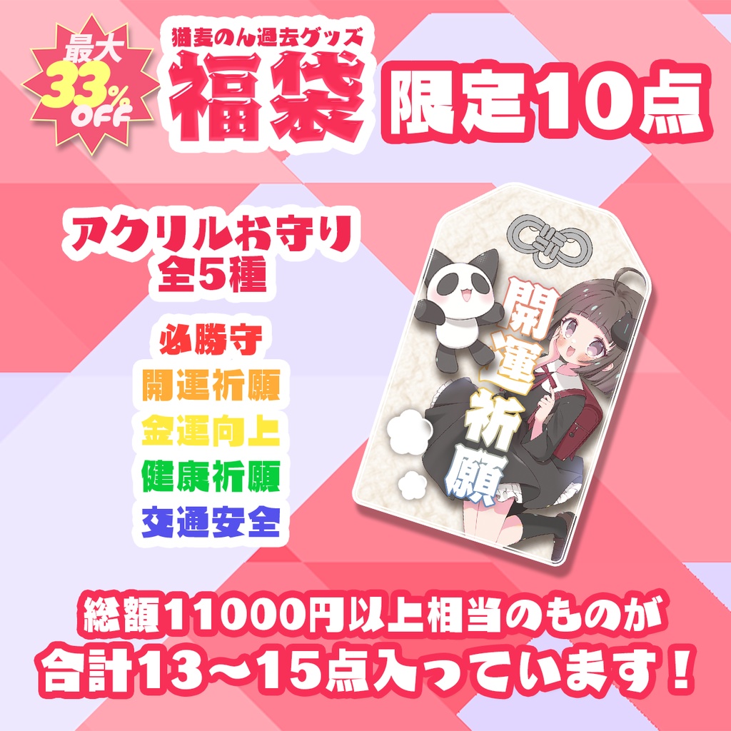 選べるアクリルお守り入り!過去グッズ福袋