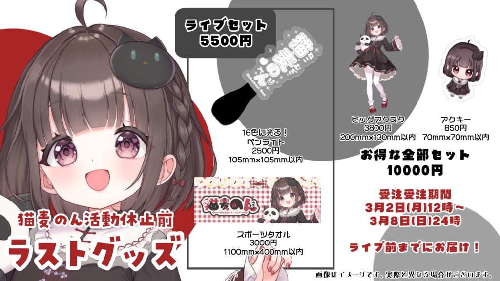 猫麦のん活動休止前ラストグッズ!