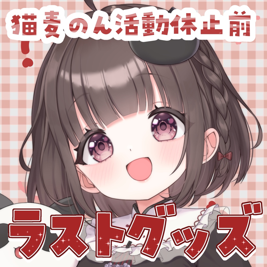 猫麦のん活動休止前ラストグッズ！