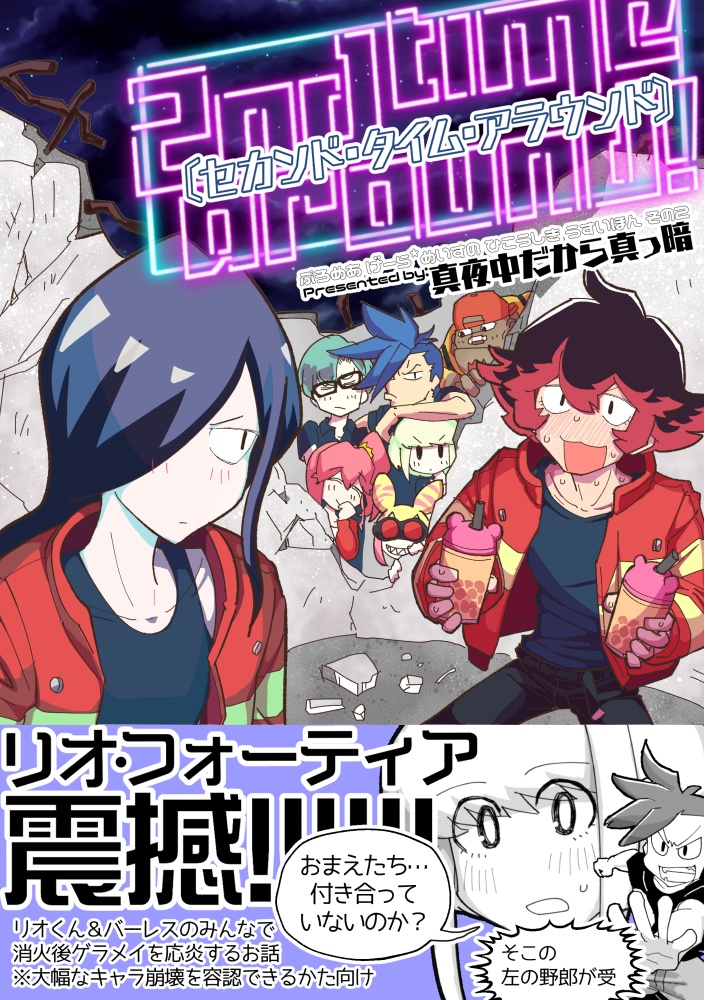 【10/20驚纏動地新刊②】セカンド・タイム・アラウンド