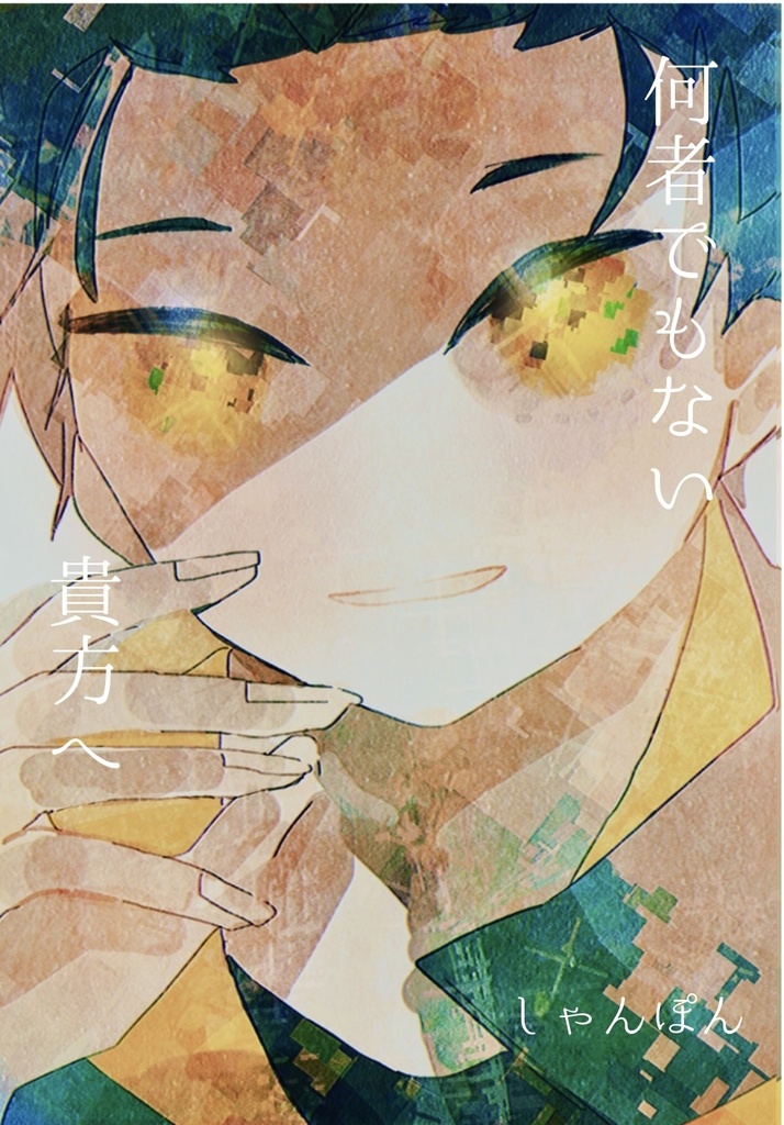 何者でもない貴方へ
