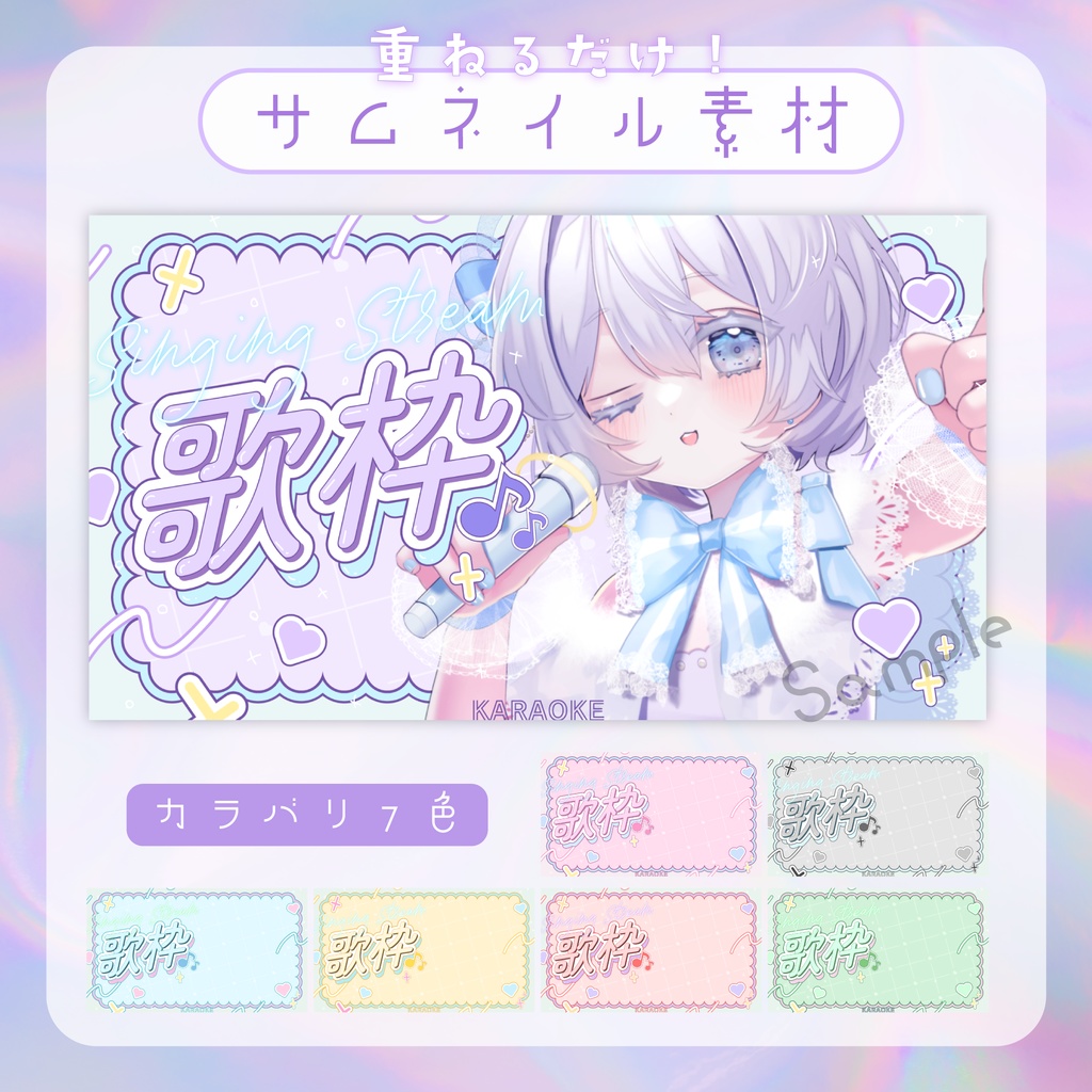 【サムネイル素材】ぽっぷな歌枠配信【カラバリ7色】