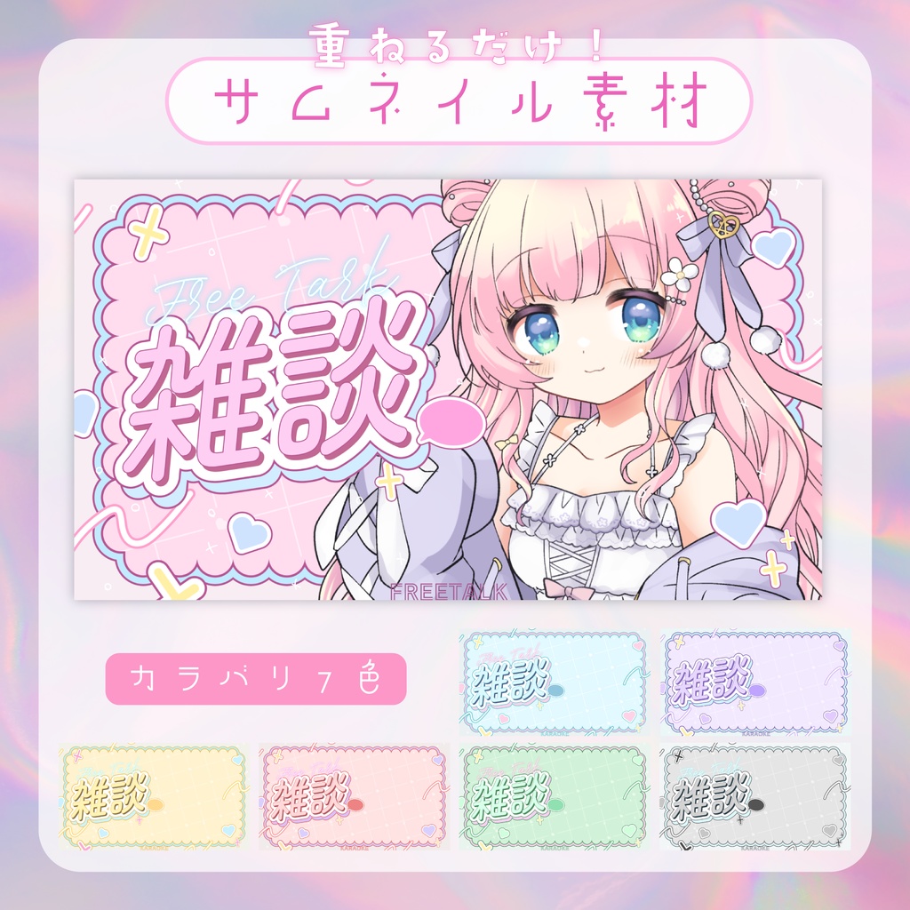 【サムネイル素材】ぽっぷな雑談配信【カラバリ7色】