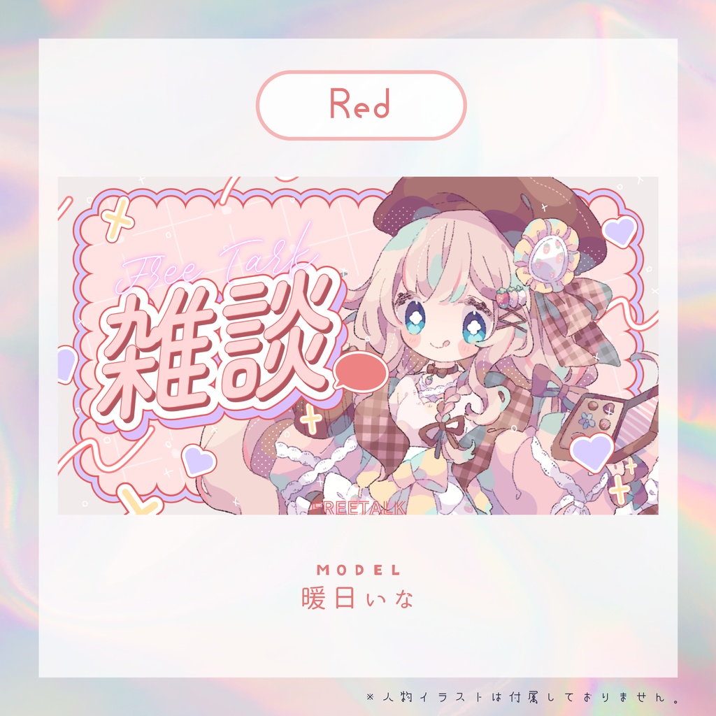 【サムネイル素材】ぽっぷな雑談配信【カラバリ7色】