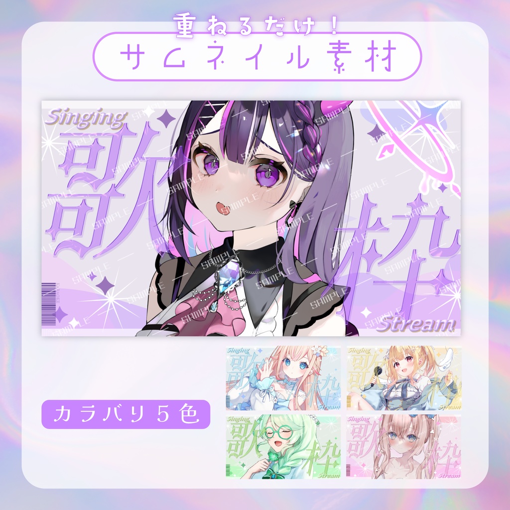 【サムネイル素材】透明感な歌枠配信【カラバリ5色】