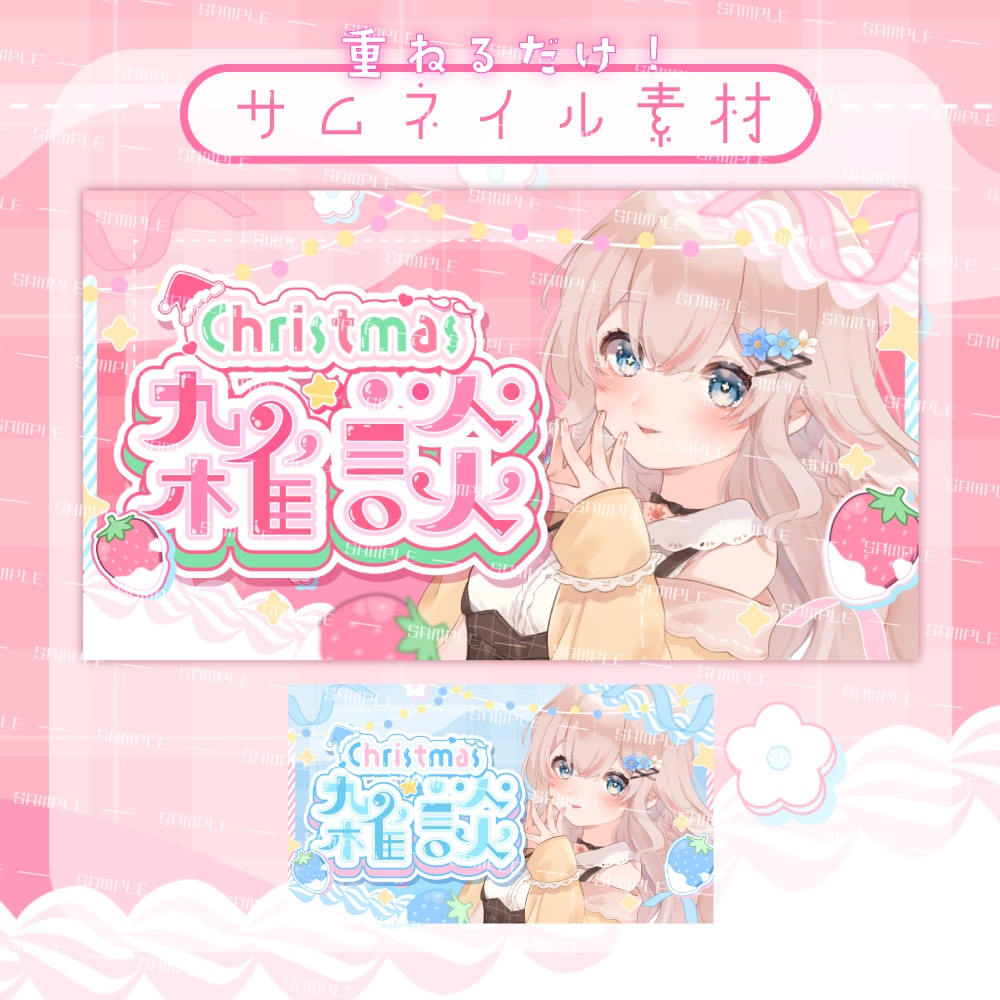 【サムネイル素材】クリスマス雑談配信【カラバリ2色】