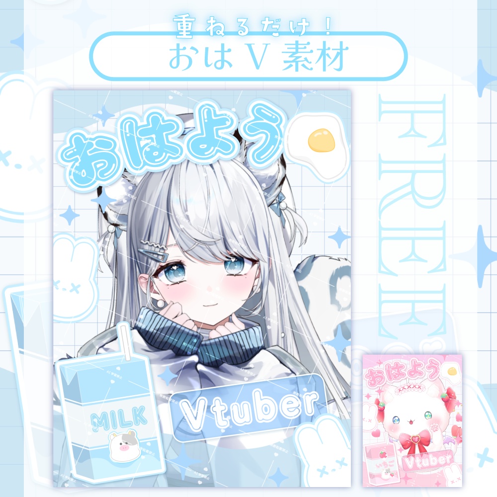【無料あり】おはV!ゆるかわミルク【カラバリ2色】
