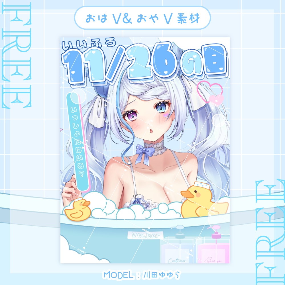 【無料あり】11/26いい風呂の日！【おはVおやV素材】
