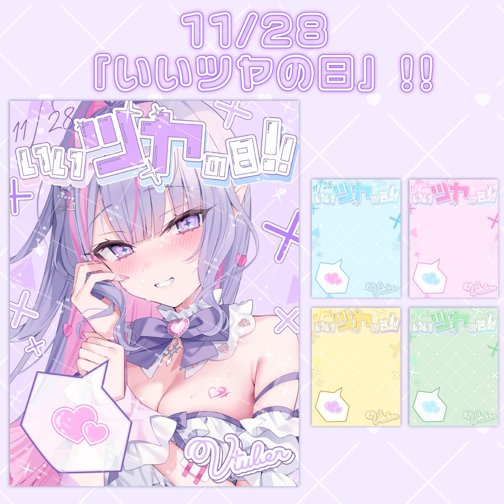 【無料】11/28は「いいツヤの日」!!【おはVおやV素材】