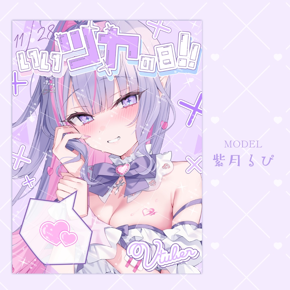 【無料】11/28は「いいツヤの日」!!【おはVおやV素材】