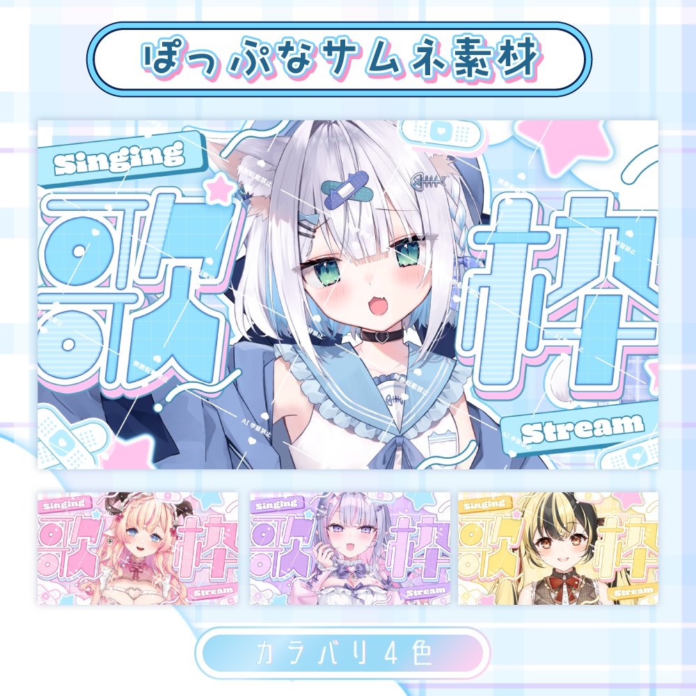 【サムネイル素材】kawaii♡ぽっぷな歌枠サムネ【カラバリ4色】
