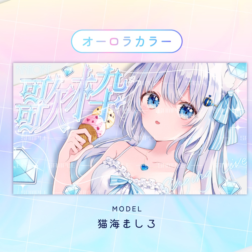 【サムネイル素材】きらきら透明感な歌枠【カラバリ1色】