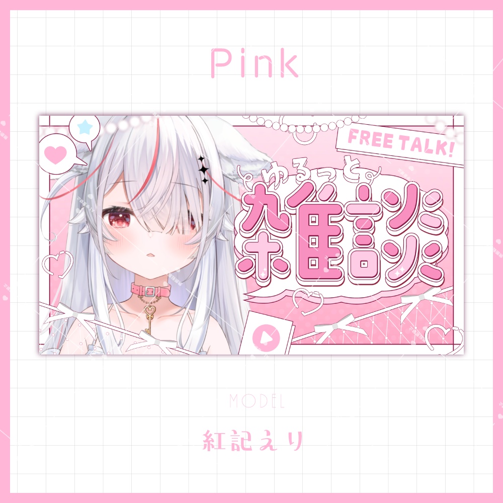 【サムネイル素材】大人可愛い雑談サムネイル【カラバリ4色】