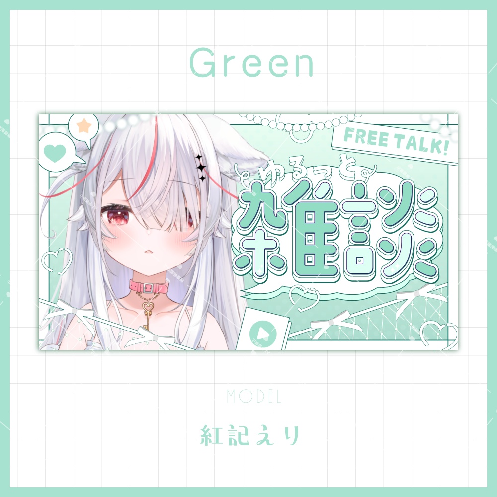 【サムネイル素材】大人可愛い雑談サムネイル【カラバリ4色】